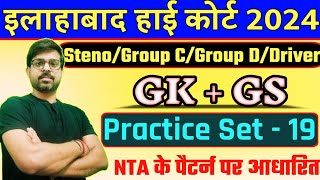 Allahabad High Court GS Class | AHC Group C & D GS | AHC Stenographer GS Practice Set - 19