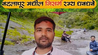 बदलापूर मधील निसर्ग रम्य धबधबे🤽 | Badlapur picnic spot | Tramp Amol Vlogs