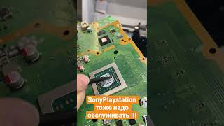 SonyPlaystation тоже надо обслуживать !!