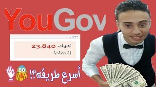 كيفية ربح 50$ اسبوعيا للمبتدئين بطريقة سهله ومضمونه | طريقه وصول الاستطلاعات بصورة مكثفه علي يوجوف