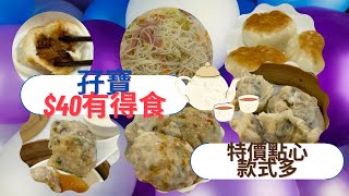 $40 點心孖寶   款式勁多 平到你唔信？｜ 石門馬鐵站直達 ｜ 彩福酒樓