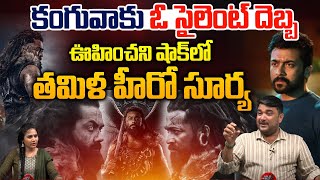 An Unexpected Shock Tamil Hero Surya : కంగువా కు ఓ సైలెంట్ దెబ్బ | Kollywood Moovies | Jagdev | WWD