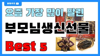 요즘 인기 많은 부모님생신선물 추천 Best5!! || 가격 비교 가성비 순위