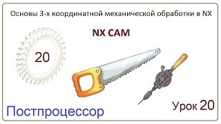 NX CAM. Урок 20. Постпроцессор. (Работа в постбилдере)