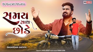 સમય સાથ છોડે | Samay sath chode | Sagardan Gadhvi live dayro 🔥 | Dj Gujrati Studio