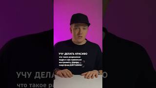 Что такое разрешение видео #каксниматьвидео #съемкавидео