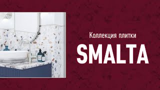 Коллекция керамической плитки "Smalta"