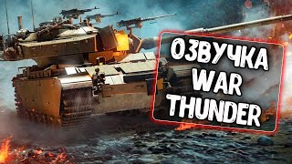 Новая озвучка экипажа War Thunder для WoT Blitz