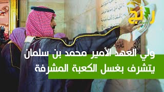 نيابة عن ⁧‫خادم الحرمين الشريفين‬⁩ ⁧‫ولي العهد‬⁩ يتشرف بغسل الكعبة المشرفة