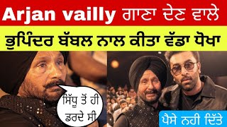 Arjan Vailly ਗਾਣਾ ਗਾਉਣ ਵਾਲੇ ਭੁਪਿੰਦਰ ਬੱਬਲ ਨਾਲ ਹੋਇਆ ਵੱਡਾ ਧੋਖਾ | Sidhu moose wala | Ranvir kapoor |