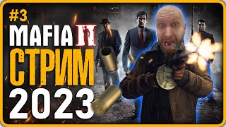 MAFIA 2 Полное прохождение ▶ Мафия 2 (Часть 3) СТРИМ 2023