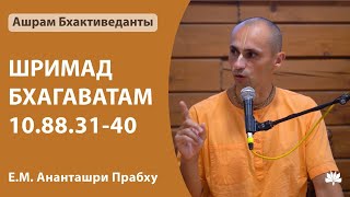 ШБ 10.88.31-40 Ананташри Прабху 04.04.2024