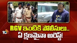 High Tension At RGV House | RGV ఇంటికి పోలీసులు.. ఏ క్షణమైనా అరెస్ట్‌! | 10TV News