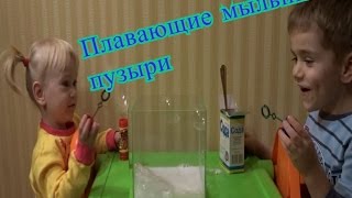 Плавающие мыльные пузыри в воздухе.Floating soap bubbles.Летающие пузыри COOL Science Experiments