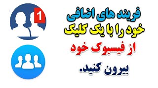 چگونه میتوانیم فریند های اضافی فیسبوک خود را انتخاب کرده و با یک کلیک همه شان را حذف کنیم؟؟؟