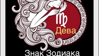 Знак зодиака Дева #знакзодиакадева #гороскоп #астрология