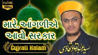 Gujrati Naat - Mare Anganiye Aawo Sarkar - Aaqa Madina Wara | Syed Abdul Qadir - Syed Suhail Qadri