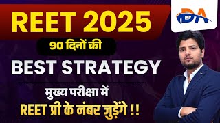 REET 90 days Best Strategy क्या मुख्य परीक्षा में रीट पात्रता के नंबर जुड़ेंगे ? REET 2025 Gyan Sir