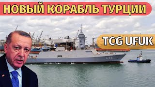 ВМС Турции получили свой первый разведывательный корабль TCG Ufuk.