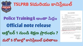 కానిస్టేబుల్ Training అప్డేట్ | కానిస్టేబుల్ ఫలితాలు విడుదల| Official note release