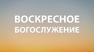 "Человек и слава Божья" Псалом 18:13-15 | Воскресное Богослужение 27.08.2023