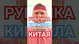 Обзор товаров от Кирилла #shorts