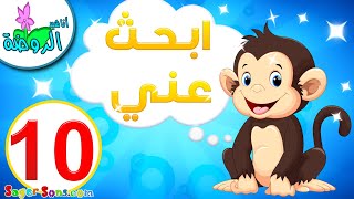 أناشيد الروضة - تعليم الأطفال - لعبة ابحث عني للاطفال (10) - العاب تعليمية للاطفال