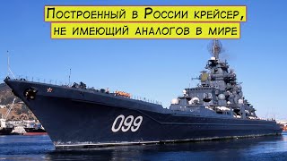 Построенный в России крейсер, которому нет аналогов в мире