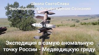 Школа "ЭОС" в экспедиции на Медведицкой Гряде.