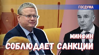 Минфин исполняет санкции Запада независимо от них