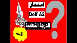 احصل على الدرجة النهائية في امتحان Delf A 2👌 💯لغة فرنسية fr✅الأسئلة🤔 (ترقبوا فيديو الاجابات)👍