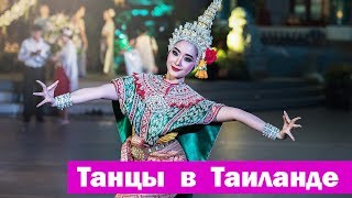 Тайский танец 💃 Thai Dance