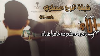 أفخم شيلة تخرج عسكري باسم خالد وأهله😎 | الاء ياحروف الشعر من خاطراً طربان | رووعه😍طرب👏👏