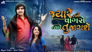 Mayank Rathod - Jyare Tne Vagse Tyare Tu Jagse - જયારે તને વાગશે ત્યારે તુ જાગશે New Gujarati Song