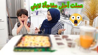 فاجأت ابني باكلاتو المفضلة بعد رجوعه من المدرسة 😘🍕🍟ما توقعت ردة فعلو 😅