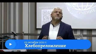 Воскресное служение 3 октября 2021