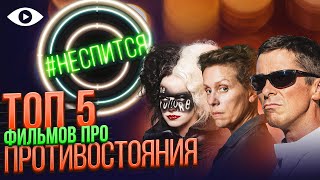 ТОП 5 фильмов про ПРОТИВОСТОЯНИЯ | #НЕСПИТСЯ | 8 ВЫПУСК