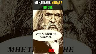 МИФЫ И ФАКТЫ о Менделееве #shortshistory Краткая история #history #shorts