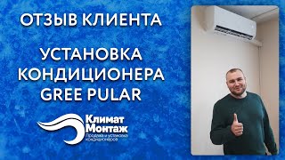 Отзыв клиента об установке кондиционера Gree Pular Климат-Монтаж.Бел