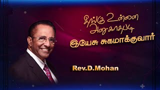 Jesus will heal you || எந்தத் தீங்கும் தொடாது,  இயேசு உன்னைக் குணமாக்குவார் | Rev.D.Mohan | NLAG