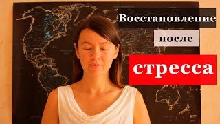 Восстановление после стресса