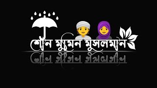 শোন মুমিন মুসলমান।Islamic song text status video_black screen gojol video_black screen gojol lyrics.