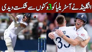 England beat Australia by 3 wickets |Ashes|Latest cricket updates