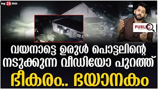 വയനാട്ടെ ഉരുൾ പൊട്ടലിന്റെ നടുക്കുന്ന വീഡിയോ പുറത്ത്| wayand landslide | khader karippody