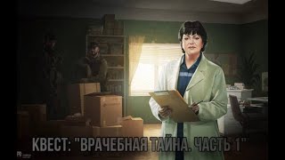 Escape from Tarkov / Тарков # Терапевт КВЕСТ: "Врачебная тайна. Часть 1"