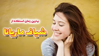 آیا بهترین زمان استفاده از شیاف ماریانا رو میدونی ؟