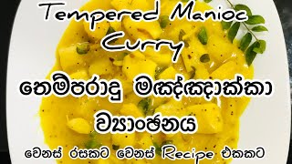 තෙම්‍පරාදු මඤ්ඤාක්කා කරිය l Tempered  manioc curry l Manioc Recipe l cassava curry