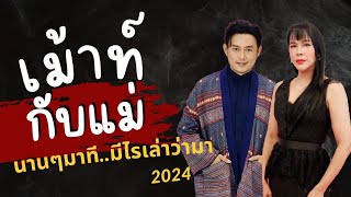 เม้าท์กับแม่ : หายไปนาน มาเม้าท์กันหน่อย