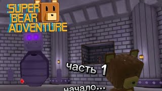 прохождение игры super bear adventure / часть 1 \ начало