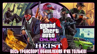 ВЕСЬ ТРАНСПОРТ ОБНОВЛЕНИЯ "ОГРАБЛЕНИЕ КАЗИНО DIAMOND" В GTA ONLINE И НЕ ТОЛЬКО!